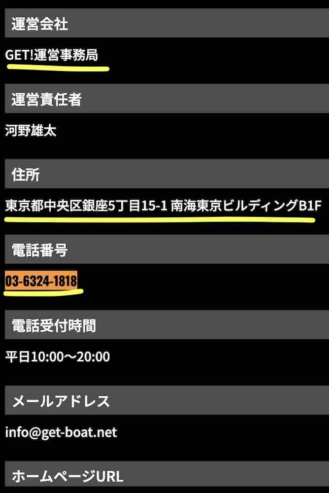 ゲットボートという競艇予想サイトの運営会社情報